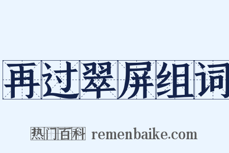 再过翠屏组词是什么意思的图片